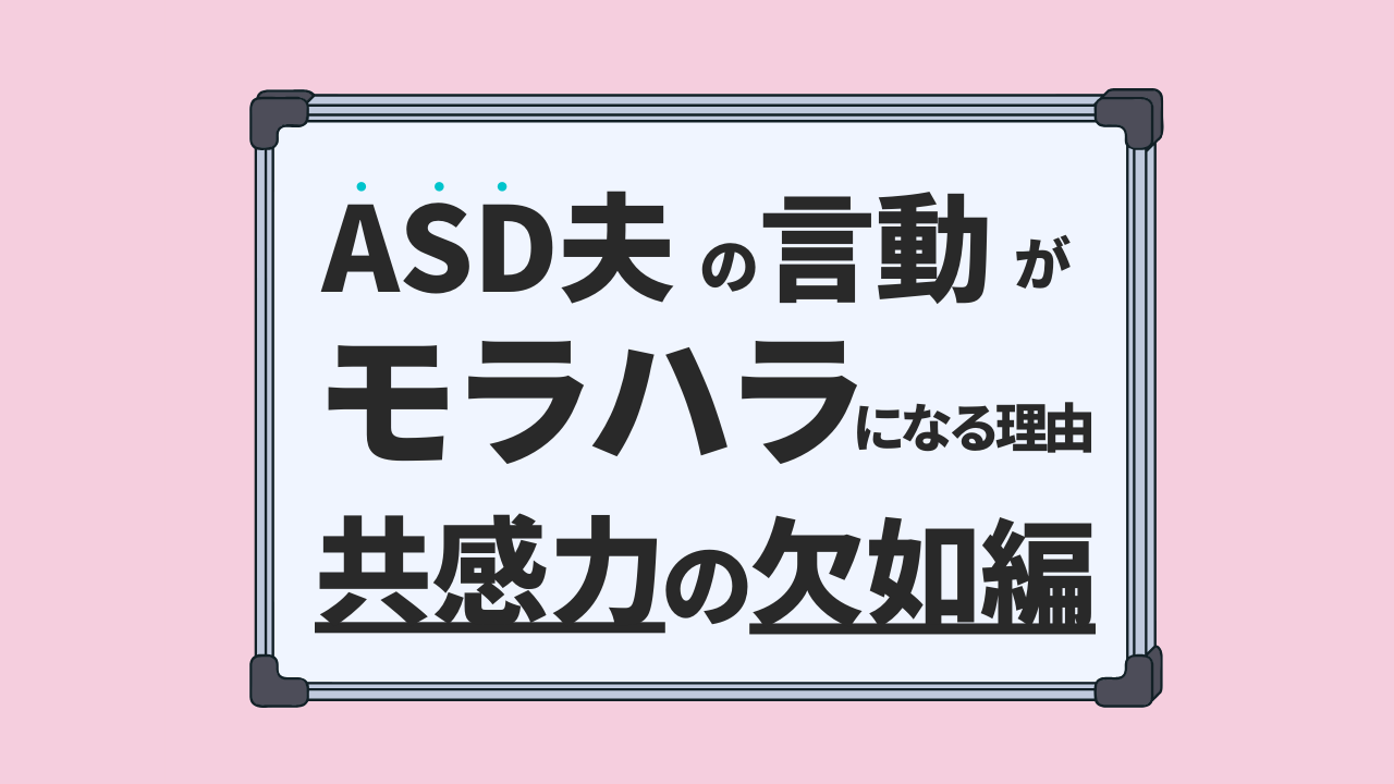 ASD夫がモラハラになる理由　共感力の欠如編